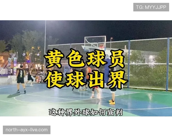 深入解读篮球界外球规则中关于球权归属的具体判定标准 深入解读篮球界外球规则中关于球权归属的具体判定标准