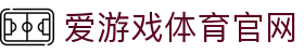 爱游戏 (AYX)中国官网 - 游戏大厅 - 官方入口直达